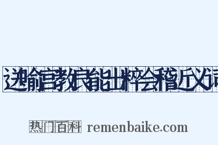 送喻宫教良能出粹会稽近义词是什么意思的图片